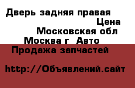  Дверь задняя правая Mercedes Benz W210 E-Klasse › Цена ­ 5 000 - Московская обл., Москва г. Авто » Продажа запчастей   